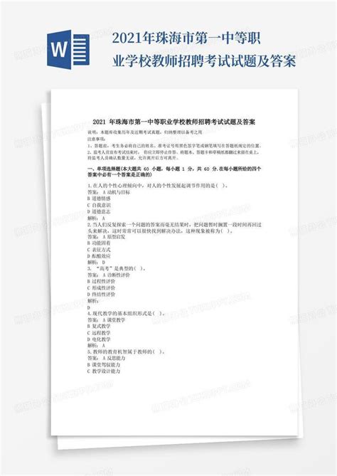 2021年珠海市第一中等职业学校教师招聘考试试题及答案word模板下载编号qwkmyyxe熊猫办公