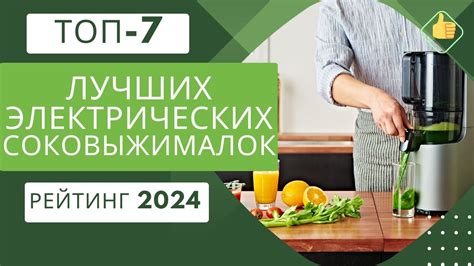 ТОП-7. Лучших электрических соковыжималок🍹Рейтинг 2024🏆Какую выбрать ...