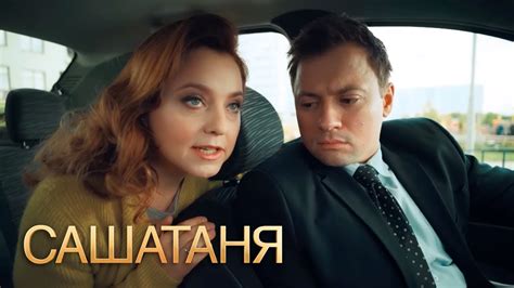 СашаТаня 4 сезон 19 серия - YouTube