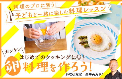 料理のプロに習う 子どもと一緒に楽しむ料理レッスン【2】カンタン！ はじめてのクッキングに ！ 卵料理を作ろう！ ｜おいしいnews エバラ食品