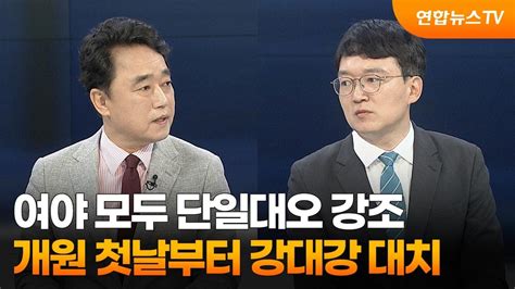 뉴스포커스 여야 모두 단일대오 강조개원 첫날부터 강대강 대치 연합뉴스tv Yonhapnewstv Youtube