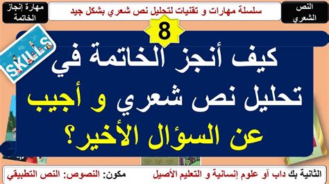 الثانية بكالوريا ـ المهارة رقم 8 كيفية إنجاز الخاتمة في تحليل النص