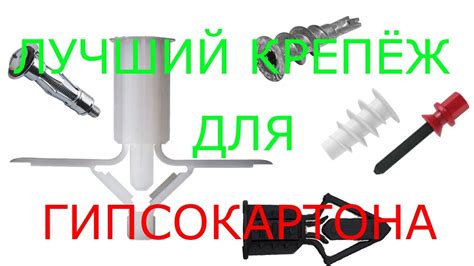 Лучший крепёж для гипсокартона. Сравнительный обзор различных видов ...