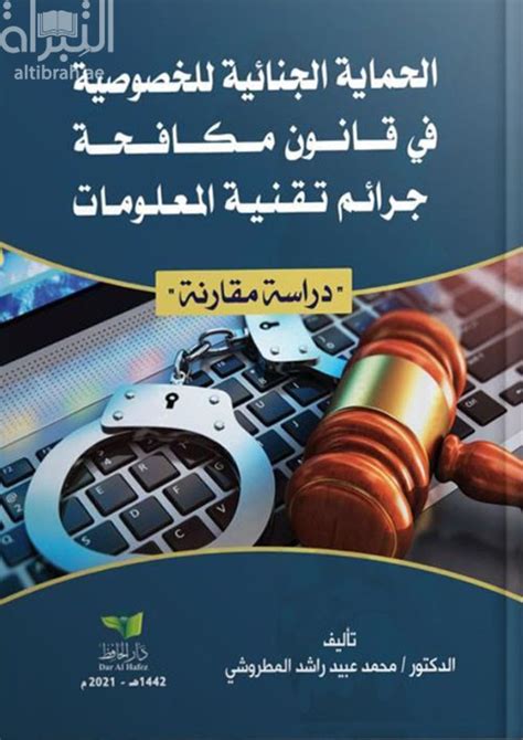 كتاب الحماية الجنائية للخصوصية في قانون مكافحة جرائم تقنية المعلومات دراسة مقارنة تأليف محمد