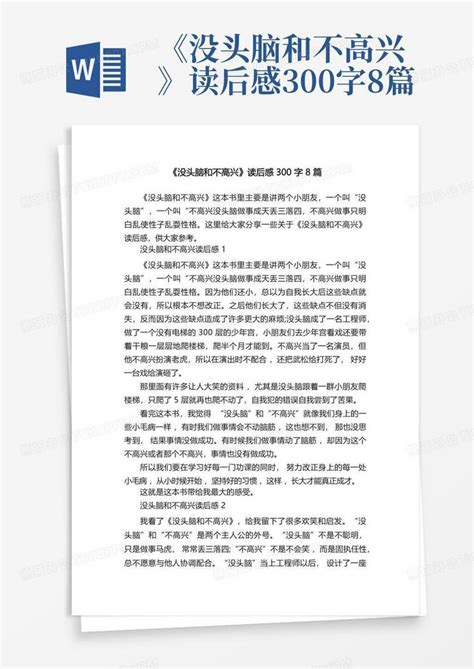 《没头脑和不高兴》读后感300字8篇 Word模板下载编号qpwoxjry熊猫办公