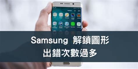 【samsung 解鎖圖形出錯次數過多】手機忘記密碼破解方法《2024》 How資訊