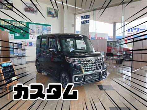 展示車入れ替えました！！｜スタッフによるクルマ紹介｜お店ブログ｜スズキ新潟販売株式会社 新津店