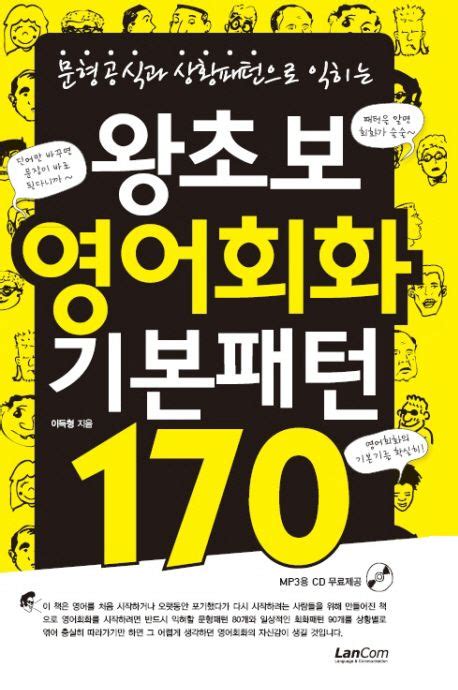 왕초보 영어회화 기본패턴 170 이득형 교보문고