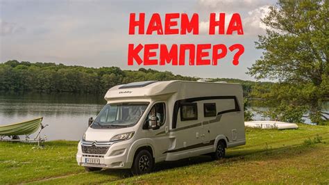 Какво е добре да знаем преди да наемем кемпер за първи път - YouTube
