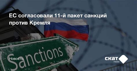 ЕС согласовали 11 й пакет санкций против Кремля Скат Media