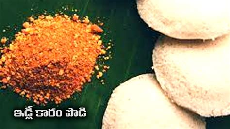 ఇడ్లీ కారం పొడి Idli Kaaram Podi Nalla Kaaram Podi Kaaram Podi Recipe In Telugu Youtube