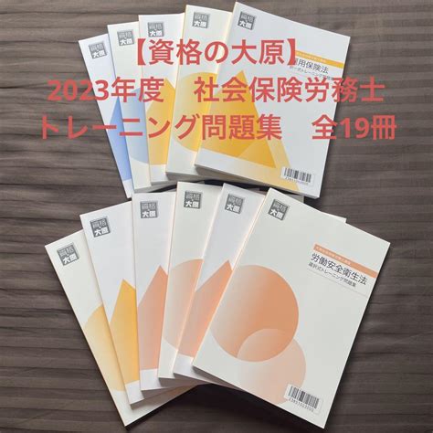 【資格の大原】2023年度 社会保険労務士 問題集 19冊 By メルカリ