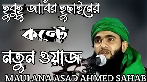 হুবুহু জাবির হুছানের কন্ঠে নতুন ওয়াজ Maulana Asad Ahmad Sahab Youtube