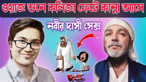 ওয়াজ শুনে কলিজা ফেটে কান্না আসে। Asif Mohiuddin Youtube