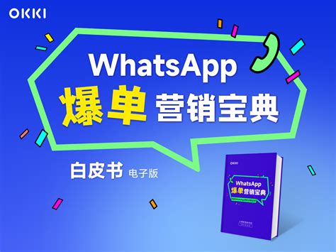 免费下载《whatsapp爆单营销宝典》白皮书，高效卖爆全球！