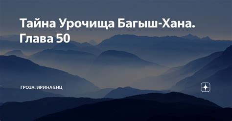 Тайна Урочища Багыш-Хана. Глава 50 | ГРОЗА, ИРИНА ЕНЦ | Дзен