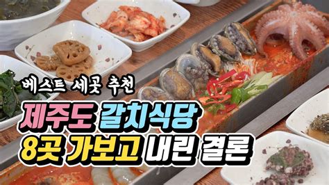 제주 갈치 조림 제주도 갈치맛집 8곳 가보고 내린 결론 1만원~10만원대 인기 답변 업데이트