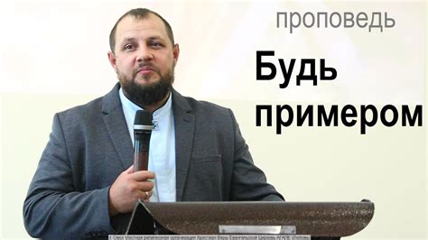 Будь примером - YouTube