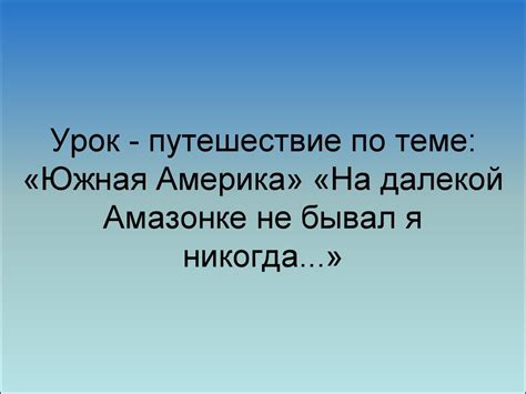 Южная Америка - презентация онлайн
