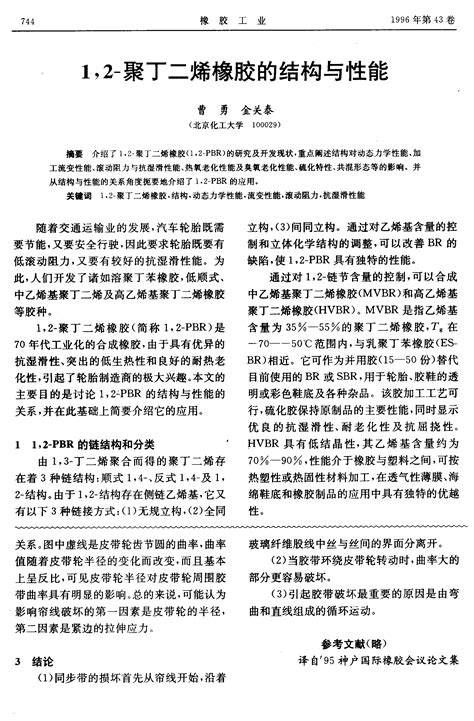 12 聚丁二烯橡胶的结构与性能word文档在线阅读与下载文档网