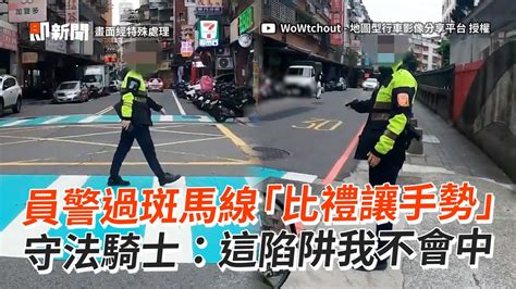 陷阱題？騎士遇員警過馬路「比禮讓手勢」秒拒絕｜斑馬線｜行人穿越道｜禮讓行人｜交通安全 Youtube