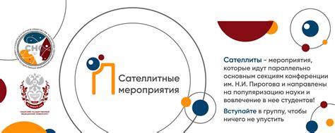 Сателлитные мероприятия | Пироговка | СибГМУ | Сателлиты – научно ...