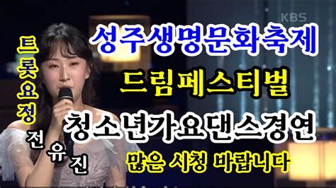 전유진가수 성주 드림페스티벌 청소년 가요댄스경연대회 초청가수로 공연2시간전 Youtube