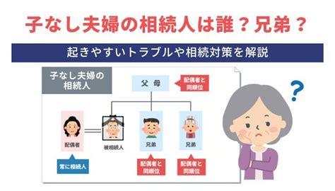 子供がいない夫婦の相続人は誰？相続のルール＆よくあるトラブル・対処法を解説