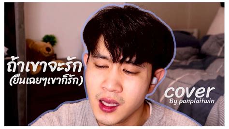 ถ้าเขาจะรัก ยืนเฉยๆเขาก็รัก First Anuwat Cover By Panplaitwin