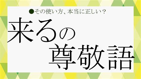 「来る」の尊敬語は？今さら聞けない敬語表現を改めておさらい！【大人の語彙力強化塾193】 Preciousjp（プレシャス）