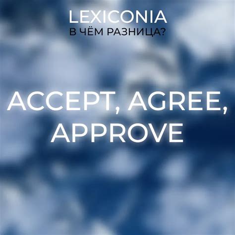 Различия между Accept, Agree и Approve