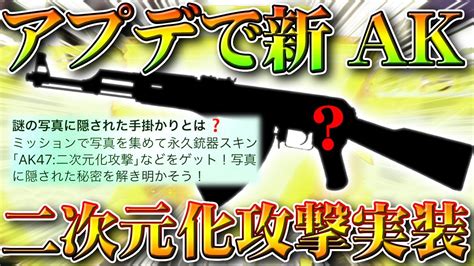 荒野行動アプデで新AK二次元化攻撃が実装配布だけど金銃オレンジ銃無料無課金ガチャリセマラプロ解説こうやこうど拡散のためお