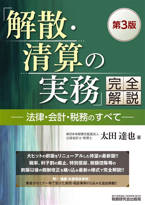 「固定資産の税務・会計」完全解説 書籍 税研オンラインストア