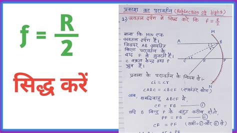 अवतल दर्पण में सिद्ध करें कि F R2 ।। Class 10th Science Subjective