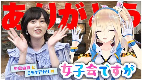 【最終回収録直後】中島由貴とミライアカリからのメッセージと最後の企画 Youtube