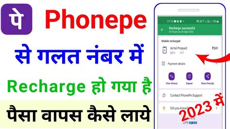 Phonepe Se Galat Number Par Recharge Ho Gaya Hai Paisa Wapas Kaise