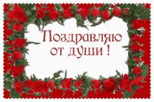 поздравляю праздник поздравление GIF - Pozdravlenie - Discover & Share GIFs