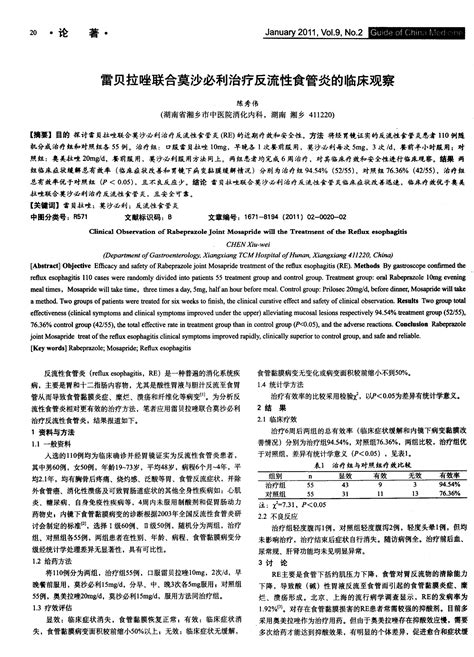 雷贝拉唑联合莫沙必利治疗反流性食管炎的临床观察 Word文档在线阅读与下载 无忧文档