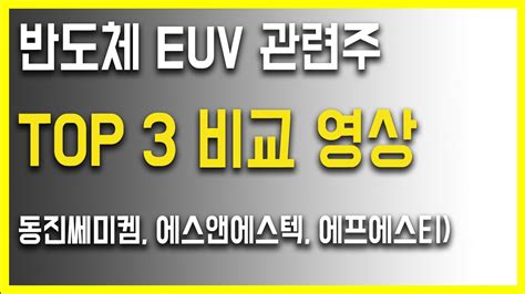 반도체 Euv 관련주 Top 3 동진쎄미켐 에스앤에스텍 에프에스티 Youtube