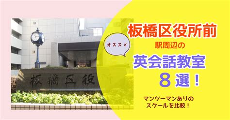 板橋区役所前駅のおすすめ英会話教室8選！マンツーマンありのスクールを比較