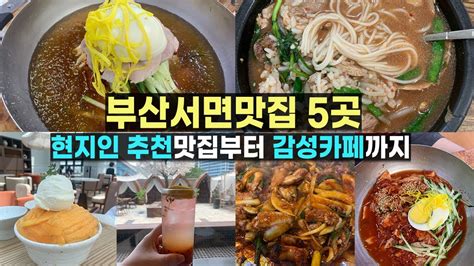 부산 서면 맛집 여기로 가보세요 Feat 현지인 추천 맛집부터 감성 카페까지 Youtube