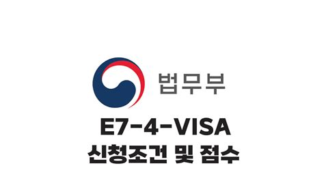 [e7 4] E9에서 E7으로 외국인 숙련기능인력 점수제 비자 Kormoya 한국 정보 모든 것