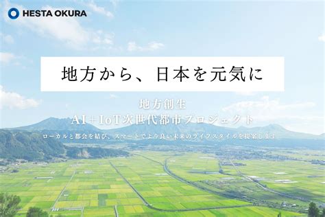 全国津々浦々ローカルと都会を結ぶライフスタイルアプリHESTA LIFEへスタ ライフが登場株式会社HESTA大倉のプレスリリース