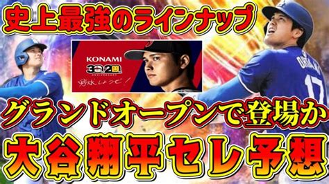 【プロスピa】大谷翔平セレクション予想！グランドオープンで激熱ガチャ登場！？大谷と縁がある選手まとめました！【プロ野球スピリッツa・侍ジャパン