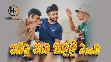 Nambu Nama Cover | නම්බු නාම සල්ලි බාගෙ - YouTube