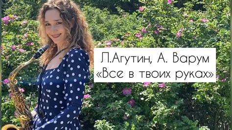 Л. Агутин, А. Варум - Все в твоих руках (cover lala_ladysax) - YouTube