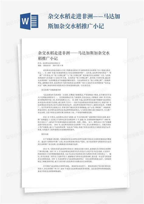 杂交水稻走进非洲——马达加斯加杂交水稻推广小记word模板下载编号ldkxxxja熊猫办公