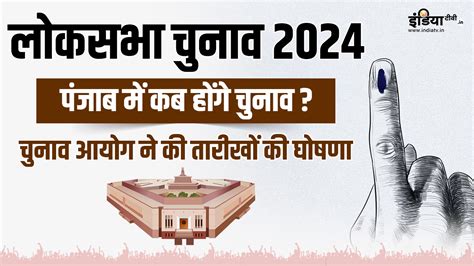 Punjab Lok Sabha Elections 2024 पंजाब में कब हैं चुनाव इलेक्शन कमीशन