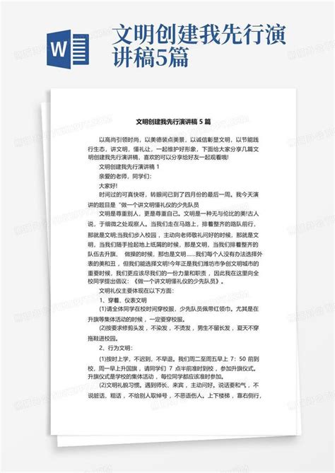 文明创建我先行演讲稿5篇word模板下载编号lrezxdzb熊猫办公