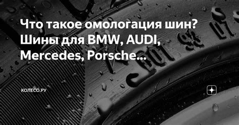 Что такое омологация шин? Шины для BMW, AUDI, Mercedes, Porsche ...